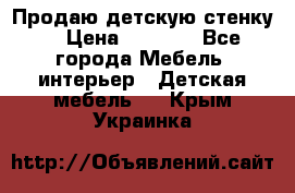 Продаю детскую стенку! › Цена ­ 5 000 - Все города Мебель, интерьер » Детская мебель   . Крым,Украинка